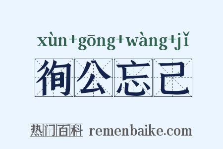 徇公忘己是什么意思的图片